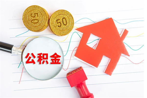 鸡西在职如何取公积金（在职人员怎么取住房公积金）