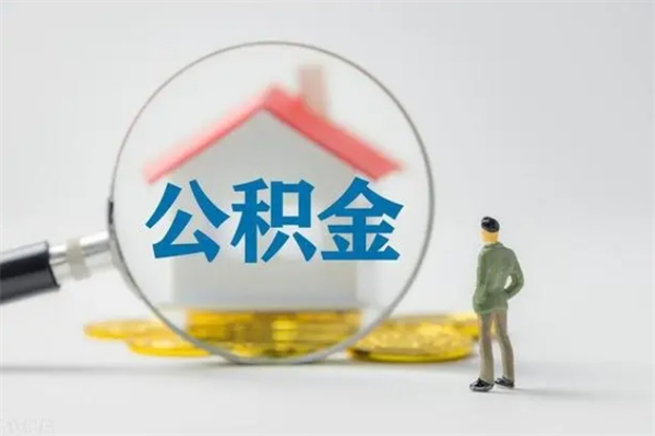 鸡西半年公积金可以取出来吗（公积金半年后可以取多少）